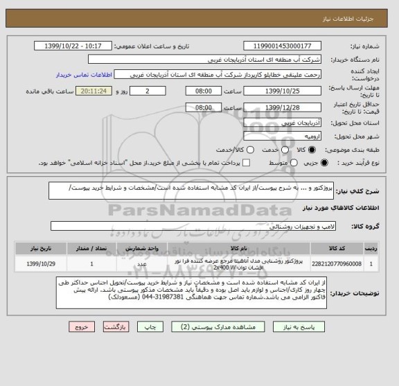 استعلام پروژکتور و ... به شرح پیوست/از ایران کد مشابه استفاده شده است/مشخصات و شرایط خرید پیوست/