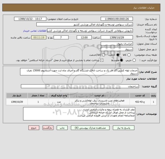 استعلام خدمات لوله کشی گاز فاز یک و ساخت اتاقک ایستگاه گاز و اجرای چاه ارت جهت استادیوم 15000 نفری سبزوار