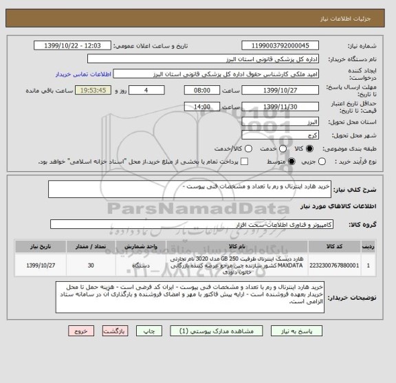 استعلام خرید هارد اینترنال و رم با تعداد و مشخصات فنی پیوست -