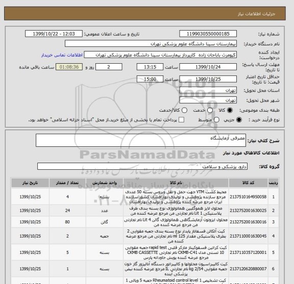 استعلام مصرفی آزمایشگاه