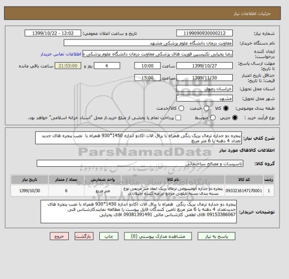 استعلام پنجره دو جداره ترمال بریک رنگی همراه با یراق الات اکادو اندازه 1450*930 همراه با  نصب پنجره های جدید تعداد 4 دهنه یا 6 متر مربع