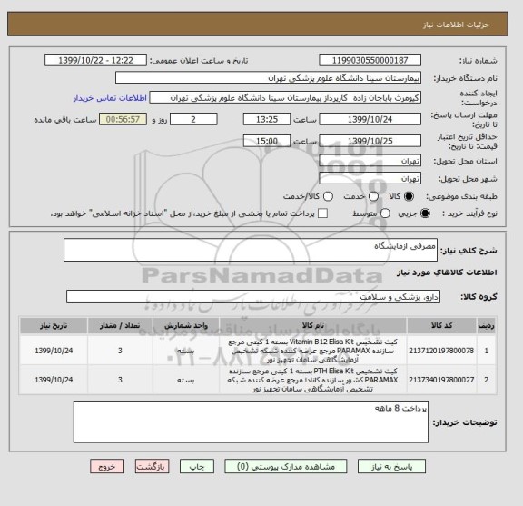 استعلام مصرفی ازمایشگاه