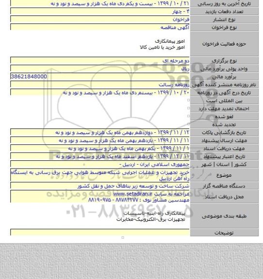 خرید تجهیزات و عملیات اجرایی شبکه متوسط هوایی جهت برق رسانی به ایستگاه راه آهن اردبیل
