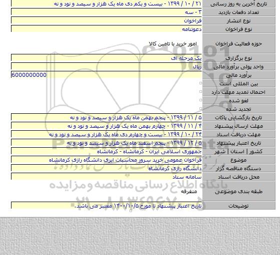 فراخوان عمومی خرید سرور محاسبات ابری دانشگاه رازی کرمانشاه