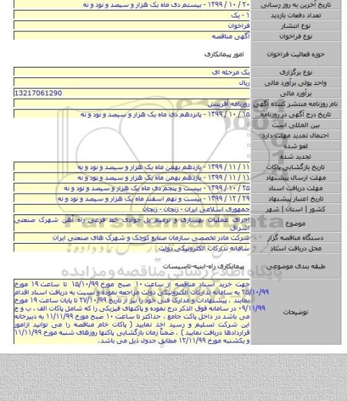 اجرای عملیات بهسازی و ترمیم پل جوادی خط فرعی راه آهن شهرک صنعتی اشراق