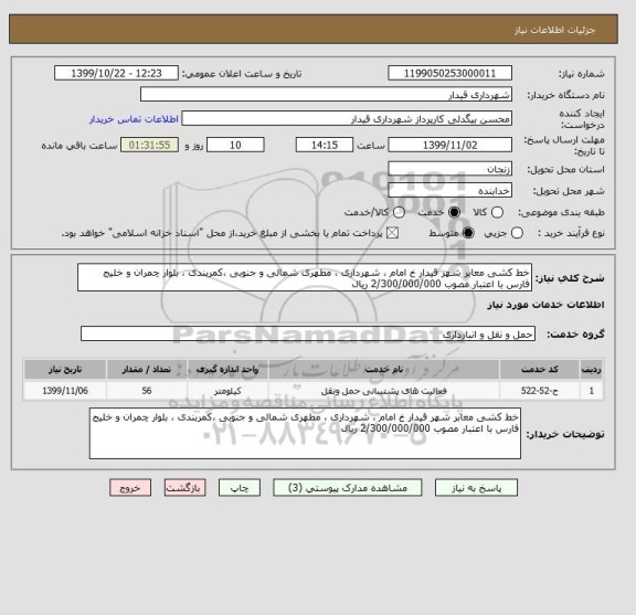 استعلام خط کشی معابر شهر قیدار خ امام ، شهرداری ، مطهری شمالی و جنوبی ،کمربندی ، بلوار چمران و خلیج فارس با اعتبار مصوب 2/300/000/000 ریال 