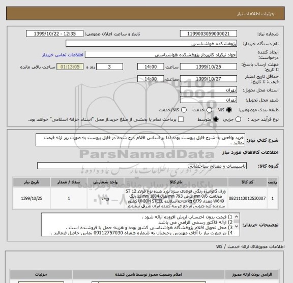 استعلام خرید واقعی به شرح فایل پیوست بوده لذا بر اساس اقلام درج شده در فایل پیوست به صورت ریز ارئه قیمت نمائید .