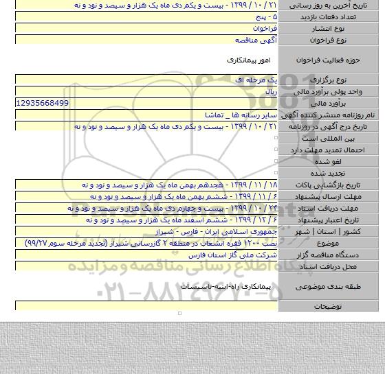 نصب ۱۲۰۰ فقره انشعاب در منطقه ۲ گازرسانی شیراز (تجدید مرحله سوم ۹۹/۲۷)
