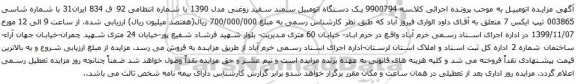 آگهی مزایده دستگاه اتومبیل سمند