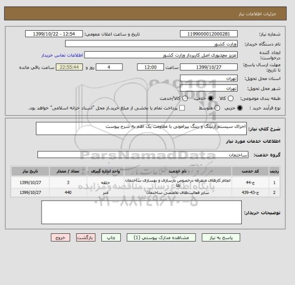 استعلام اجرای سیستم ارتینگ و رینگ پیرامونی با مقاومت یک اهم به شرح پیوست
