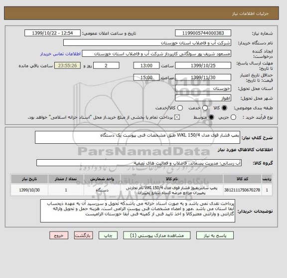 استعلام پمپ فشار قوی مدل WKL 150/4 طبق مشخصات فنی پیوست یک دستگاه