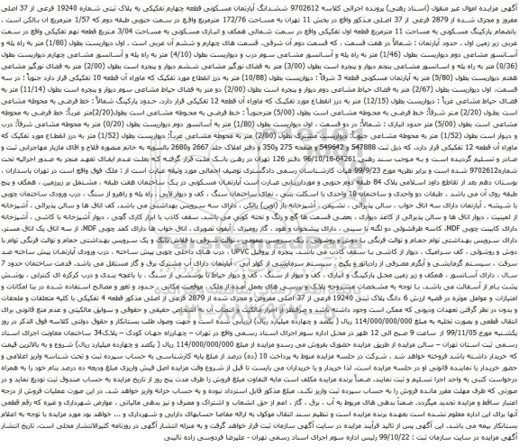 آگهی مزایده ششدانگ آپارتمان مسکونی قطعه چهارم تفکیکی به پلاک ثبتی شماره 19240 فرعی