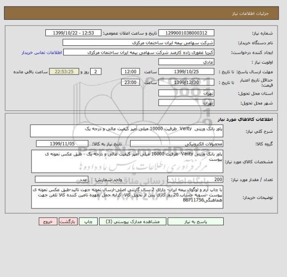 استعلام پاور بانک وریتی  Verity  ظرفیت 10000 میلی آمپر کیفیت عالی و درجه یک