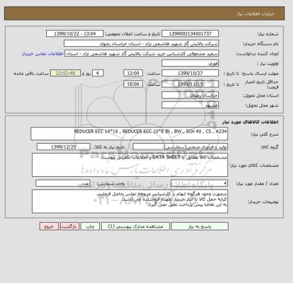استعلام REDUCER ECC 14*10 , REDUCER ECC 10*8 IN , BW , SCH 40 , CS , A234