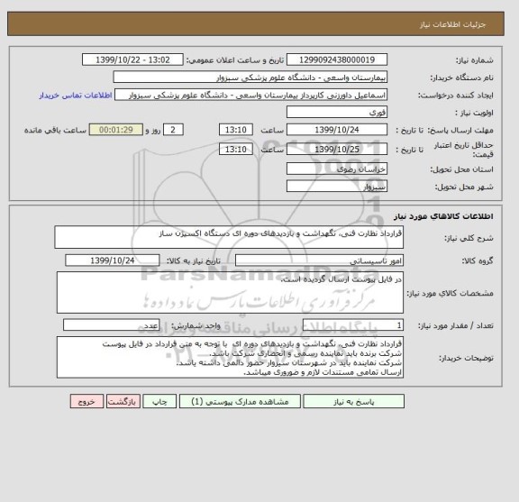 استعلام قرارداد نظارت فنی، نگهداشت و بازدید های دوره ای دستگاه اکسیژن ساز