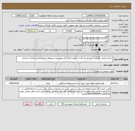 استعلام ساخت ونصب کابینت از نوع ام دی اف با کیفیت درجه یک و تجهیزات مربوطه از نوع ایرانی ودارای استاندارد