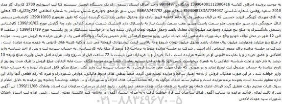آگهی مزایده یک دستگاه اتومبیل سیستم کیا