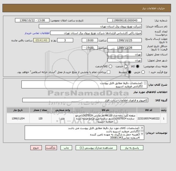 استعلام 1مشخصات دقیقا مطابق فایل پیوست
2گارانتی مروارید اسپیرو 
3هزینه حمل و بارگیری به عهده تامین کننده
4شماره تماس35081343