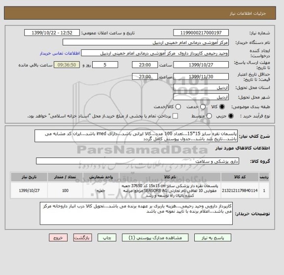 استعلام پانسمان نقره سایز 15*15...تعداد 100 عدد...کالا ایرانی باشد...دارای imed باشد...ایران کد مشابه می باشد...تاریخ بلند باشد...جدول پیوستی کامل گردد