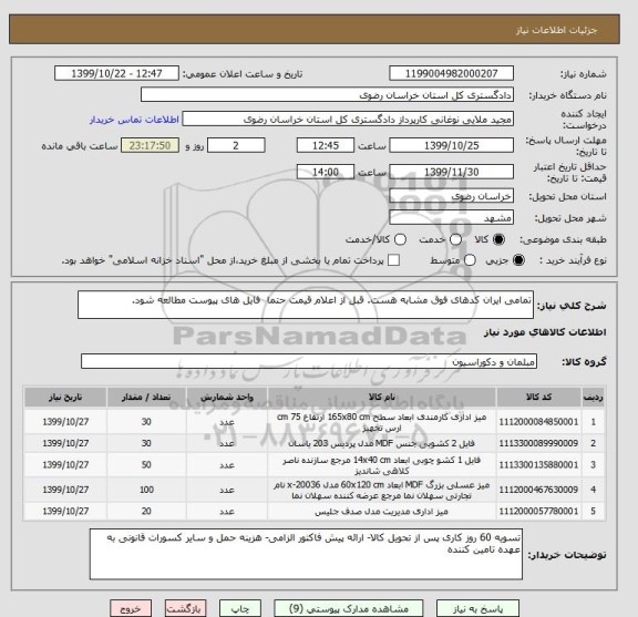 استعلام تمامی ایران کدهای فوق مشابه هست. قبل از اعلام قیمت حتما  فایل های پیوست مطالعه شود.
