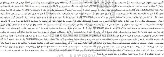 آگهی مزایده ششدانگ یک قطعه زمین محصور بشماره پلاک ثبتی 5597 فرعی از 41 اصلی