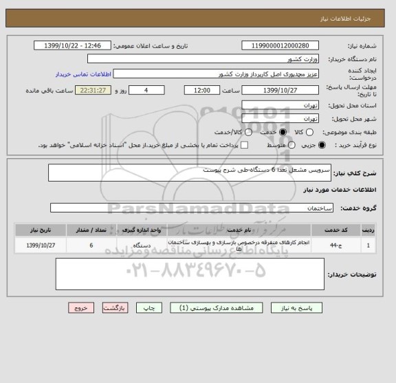 استعلام سرویس مشعل تعدا 6 دستگاه-طی شرح پیوست