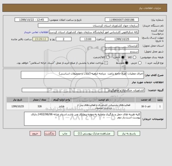 استعلام اجرای عملیات  طرح جامع زراعت  دریاچه ارومیه (غلات و محصولات اساسی) 