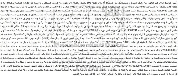 آگهی مزایده ششدانگ یک دستگاه آپارتمان قطعه 195 تفکیکی