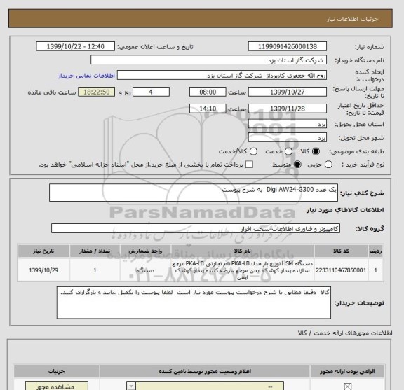 استعلام یک عدد Digi AW24-G300  به شرح پیوست