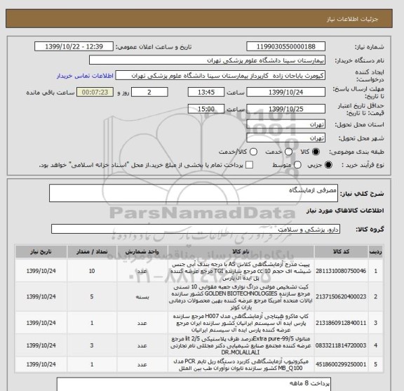 استعلام مصرفی ازمایشگاه