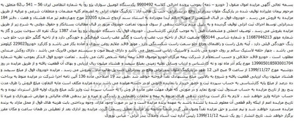 آگهی مزایده یکدستگاه اتومبیل سواری پژو روآ