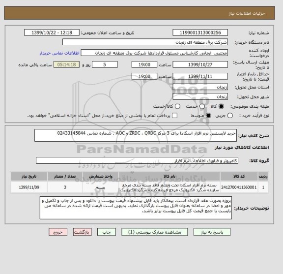 استعلام خرید لایسنس نرم افزار اسکادا برای 3 مرکز ZRDC ، QRDC و AOC . شماره تماس 02433145844