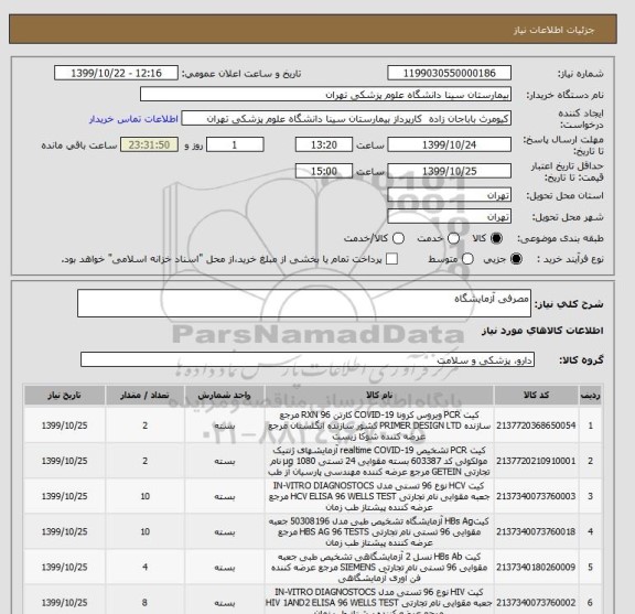 استعلام مصرفی آزمایشگاه