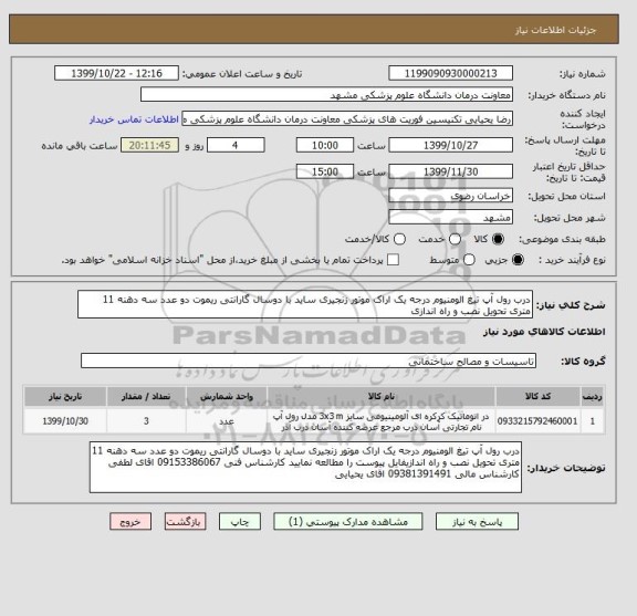 استعلام درب رول آپ تیغ الومنیوم درجه یک اراک موتور زنجیری ساید با دوسال گارانتی ریموت دو عدد سه دهنه 11 متری تحویل نصب و راه اندازی
