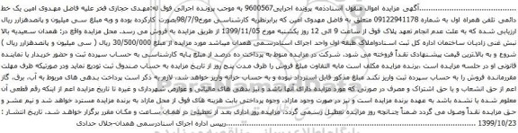آگهی مزایده یک خط دائمی تلفن همراه اول به شماره 09122941178