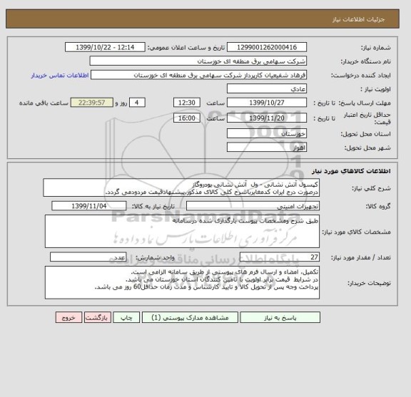 استعلام کپسول آتش نشانی - ول  آتش نشانی پودروگاز
درصورت درج ایران کدمغایرباشرح کلی کالای مذکور،پیشنهادقیمت مردودمی گردد.