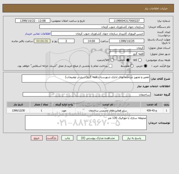 استعلام تعمیر و تجهیز ساختمانهای اداری شهرستان قلعه گنج(شرح در توضیحات)