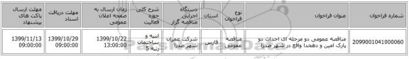 مناقصه عمومی دو مرحله ای احداث دو پارک امین و دهخدا واقع در شهر صدرا