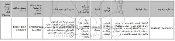فراخوان ارزیابی کیفی تجدید مرتبه اول فراخوان ارزیابی کیفی مناقصه شماره 990233 (انجام خدمات بهره برداری، نگهداری و پشتیبانی شرکت پالایش گاز شهید هاشمی ن