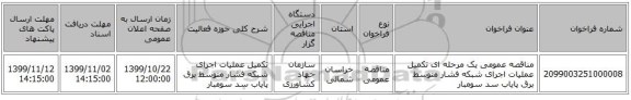 مناقصه عمومی یک مرحله ای تکمیل عملیات اجرای شبکه فشار متوسط برق پایاب سد سومبار