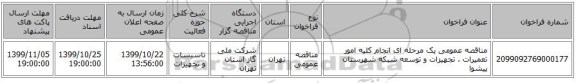 مناقصه عمومی یک مرحله ای انجام کلیه امور تعمیرات ، تجهیزات و توسعه شبکه شهرستان پیشوا