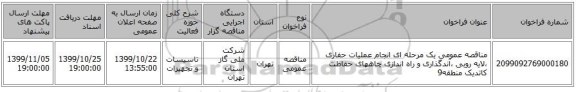 مناقصه عمومی یک مرحله ای انجام عملیات حفاری ،لایه روبی ،آندگذاری و راه اندازی چاههای حفاظت کاتدیک منطقه9 