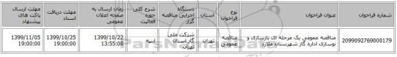 مناقصه عمومی یک مرحله ای بازسازی و نوسازی اداره گاز شهرستان ملارد