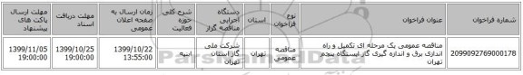 مناقصه عمومی یک مرحله ای تکمیل و راه اندازی برق و اندازه گیری گاز ایستگاه پنجم تهران