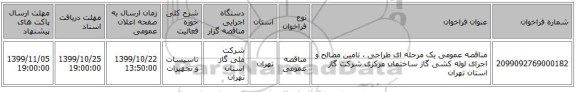 مناقصه عمومی یک مرحله ای طراحی ، تامین مصالح و اجرای لوله کشی گاز ساختمان مرکزی شرکت گاز استان تهران
