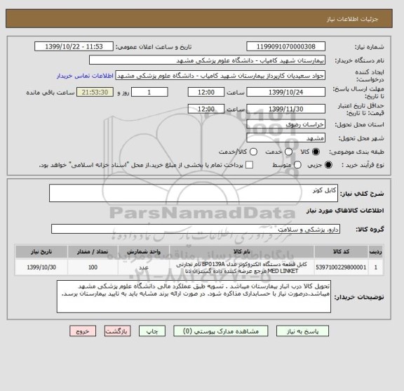 استعلام کابل کوتر