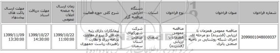 مناقصه عمومی همزمان با ارزیابی (فشرده) دو مرحله ای اجرای شبکه روشنایی در ناحیه صنعتی یاتری