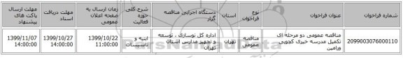 مناقصه عمومی دو مرحله ای تکمیل مدرسه خیری کچویی ورامین