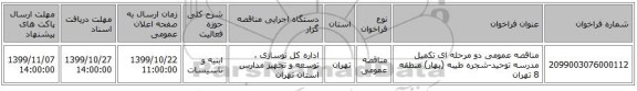 مناقصه عمومی دو مرحله ای تکمیل مدرسه توحید-شجره طیبه (بهار) منطقه 8 تهران
