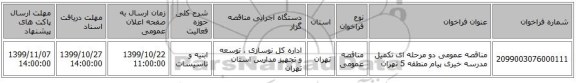 مناقصه عمومی دو مرحله ای تکمیل مدرسه خیری پیام منطقه 5 تهران